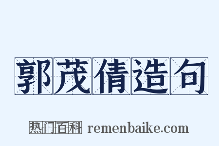 郭茂倩造句是什么意思的图片